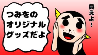 微笑むつみを