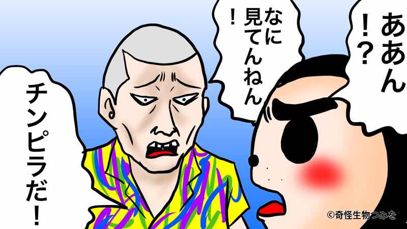 つみを式 これで安心 チンピラに絡まれた時の簡単で安全な対処法 漫画 奇怪生物つみをの公式サイト